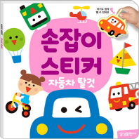 손잡이 스티커 - 자동차 탈것